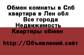 Обмен комнаты в Спб квартира в Лен.обл - Все города Недвижимость » Квартиры обмен   